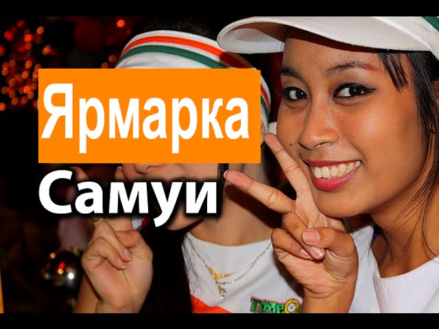 Вечерняя ярмарка в Ламаи и Чавенге острова Самуи, Walking Street Samui смотреть онлайн