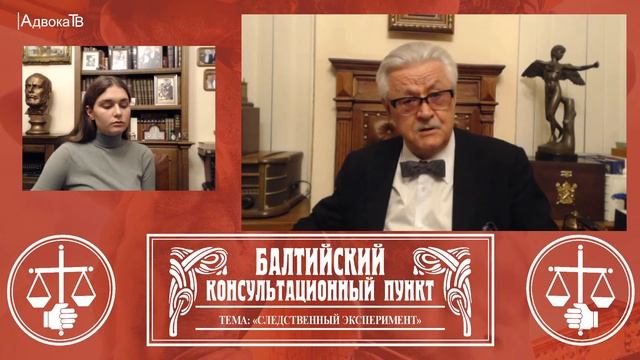 Ю.М. Новолодский: "Вопросы уголовной практики" - Тема «Следственный эксперимент» . 20.10.21, 18.30 смотреть онлайн