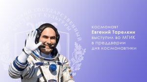 Встреча с лётчиком-космонавтом Евгением Тарелкиным