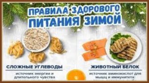 ПРАВИЛА ЗДОРОВОГО ПИТАНИЯ ЗИМОЙ