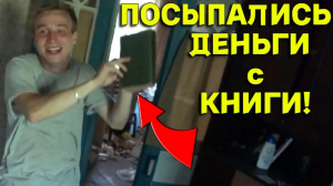 Повезло с НАХОДКОЙ в Заброшенном Доме! Все это Добро ХРАНИЛОСЬ в КНИГАХ! В Поисках Клада от Влада!