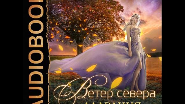 Суржевская ветер севера. Ветер севера Аларания. Ветер севера Суржевская аудиокнига.