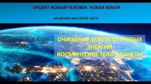 Новый Человек. Новая Земля. Очищение  земли от грубой энергии  Космическое тело планеты