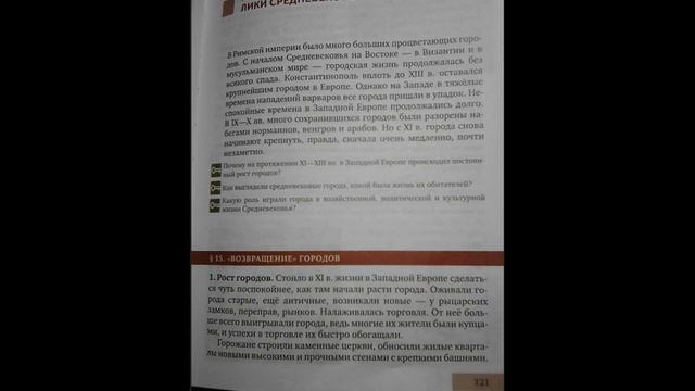 параграф 15  "Возвращение " городов. стр.121 история 6 класс. Бойцов.