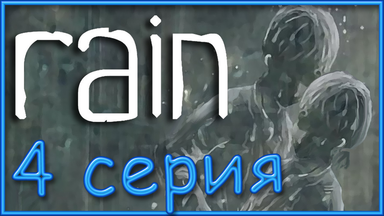 Rain - Глава 4: Город на двоих ч.2; Глава 5: Дальние берега ч.1 - Прохождение [#4] | PS3 (2013 г.)