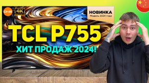 TCL P755 доступный телевизор на Google TV, ХИТ ПРОДАЖ 2024 // ПОЛНЫЙ ОБЗОР