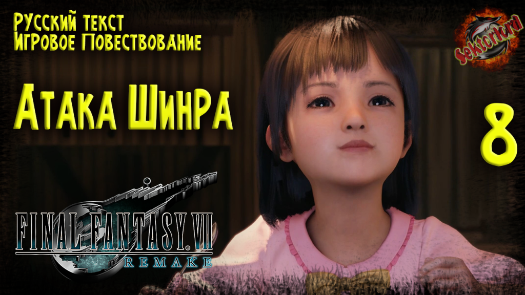 8 ▶ Final Fantasy VII Remake ☄️ Атака Шинра ? 2к60fps