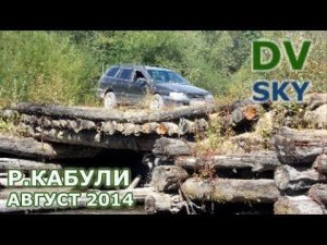 Горная речка Кабули ( 2014 )