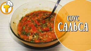 Соус Сальса - прекрасное дополнение к мясным блюдам. Пошаговый рецепт.