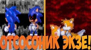 Отсосоник Экзе!