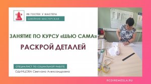 В гостях у мастера / Швейная мастерская / Раскрой деталей