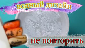 Такой водный дизайн ногтей на типсах никто не сможет повторить.mp4