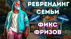 Фикс фризов, Ребрендинг семьи и прохождения БП 2024 | GTA 5 RP (Majestic)