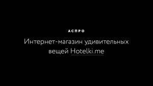 Сайты на решениях Аспро – интернет-магазин удивительных вещей Hotelki.me