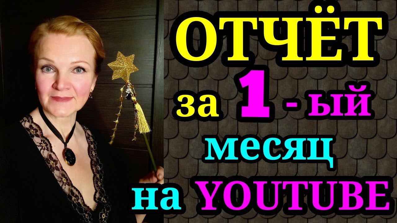 VLOG мой отчёт за 1-ый месяц на Youtube / как я похудела на 94 кг