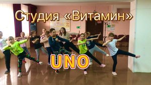 Студия "Витамин" | UNO