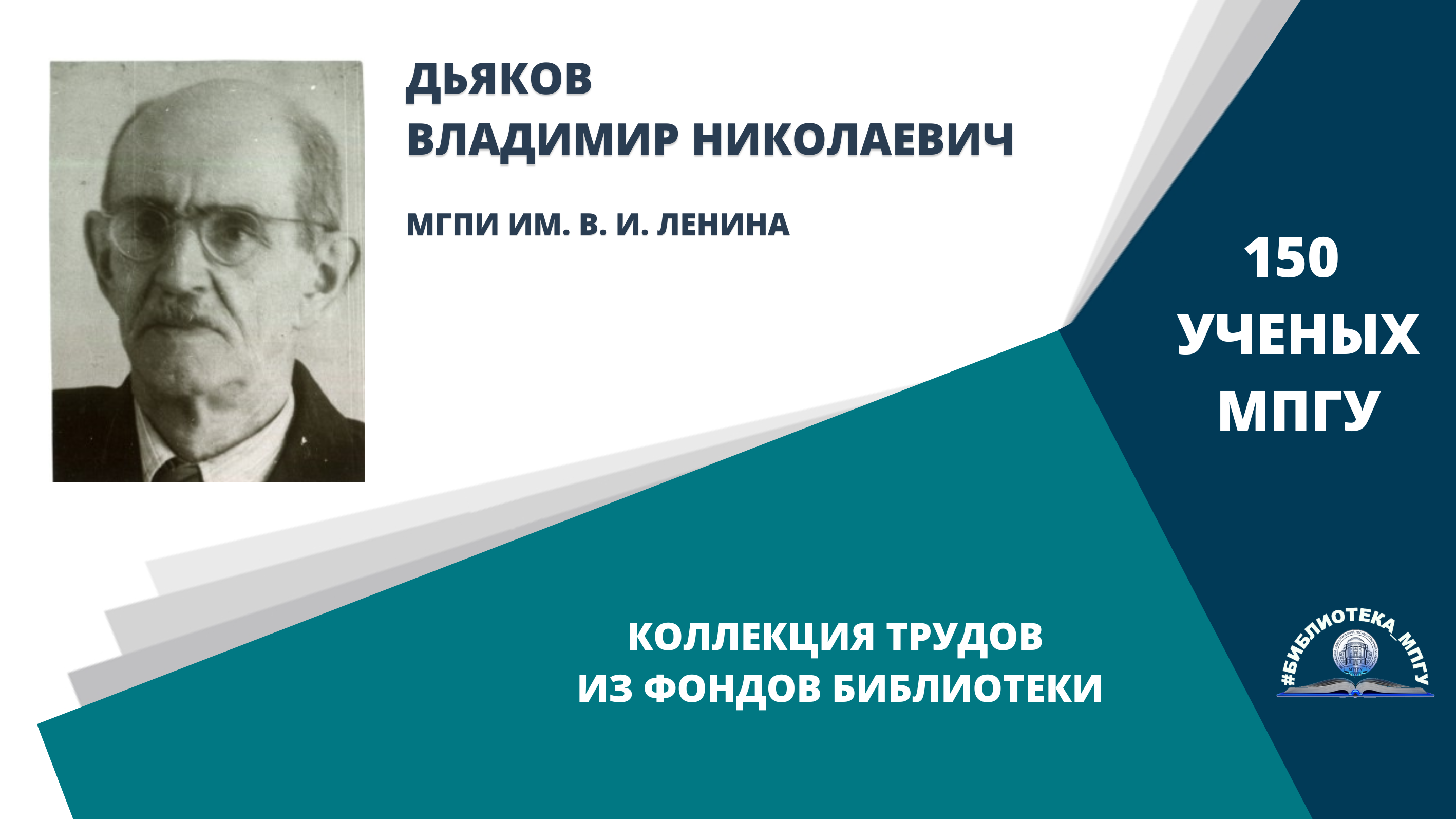 Профессор В.Н.Дьяков. Проект "150 ученых МПГУ- труды из коллекции Библиотеки вуза"