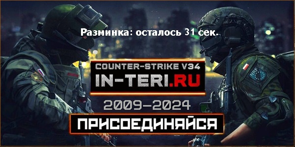 что есть Counter-Strike Source/жизнь в CS на серверах Source