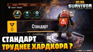 Стандарт, опасность 3 - Проходить остальными персонажами? | Deep Rock Galactic Survivor