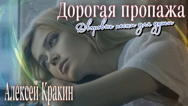 ДОРОГАЯ ПРОПАЖА