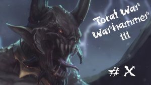 Total War: Warhammer 3 - Прохождение с пояснениями. Хаос Неделимый. 10