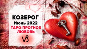 ЛЮБОВЬ ❤️ КОЗЕРОГ ♑ Июнь 2022 Таро расклад | КОЗЕРОГ Любовь таро гороскоп