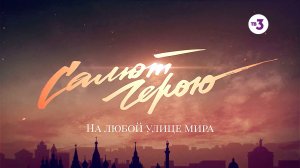 Запусти салют 9 мая! Спецпроект ТВ-3 ко Дню Победы