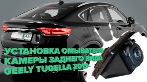 Установка омывателя камеры заднего вида для Geely Tugella 2019- (4039) модель c СКО