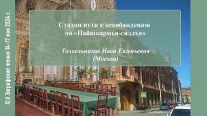 И. Е. Толчельников. Стадии пути к освобождению по «Найшкармья-сиддхи»