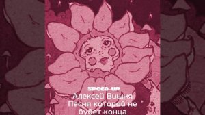 Алексей Вишня-Песня которой не будет конца(speed up)
