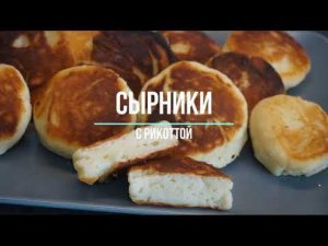 Сырники с рикоттой