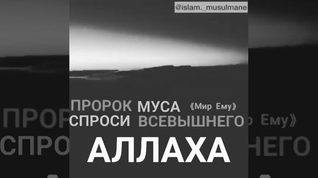 Пророк Муса (Мир Ему)