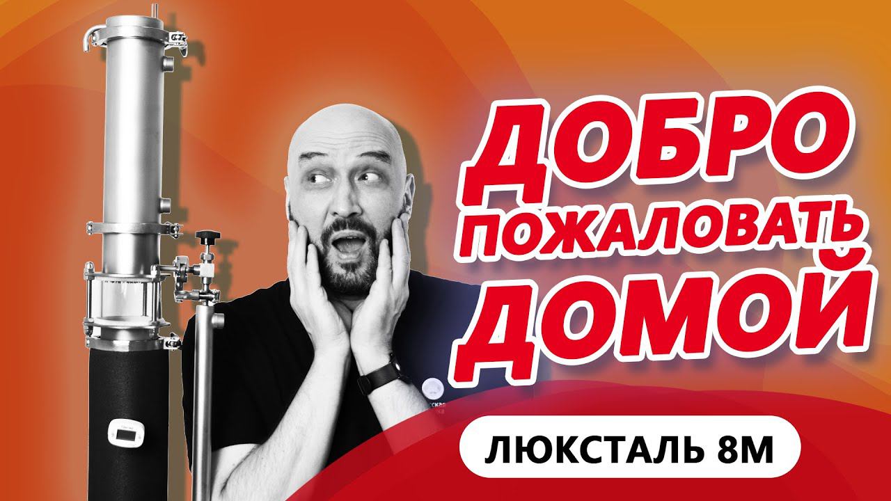 НОВИНКА | ЛЮКСТАЛЬ 8М ДОБРО ПОЖАЛОВАТЬ ДОМОЙ