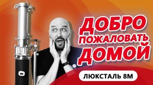 НОВИНКА | ЛЮКСТАЛЬ 8М ДОБРО ПОЖАЛОВАТЬ ДОМОЙ