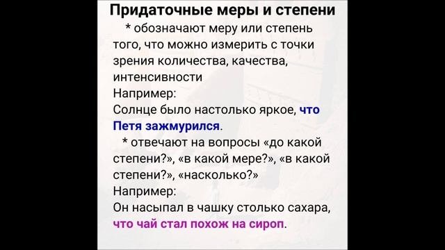 Предложение. Сложноподчиненное предложение. Придаточное меры и степени