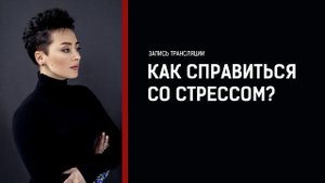 Не дайте стрессу, гневу и страху победить себя. Анна Богинская