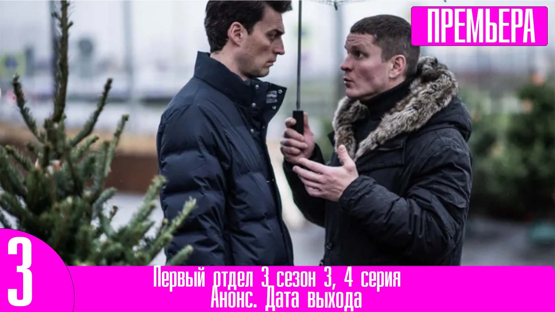 Первый отдел 3 сезон 3, 4 серия - смотреть видео онлайн от «Первый ...