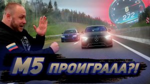 Новый ЦАРЬ Mercedes AMG GT63 S против BMW M5 F90! Кто кого