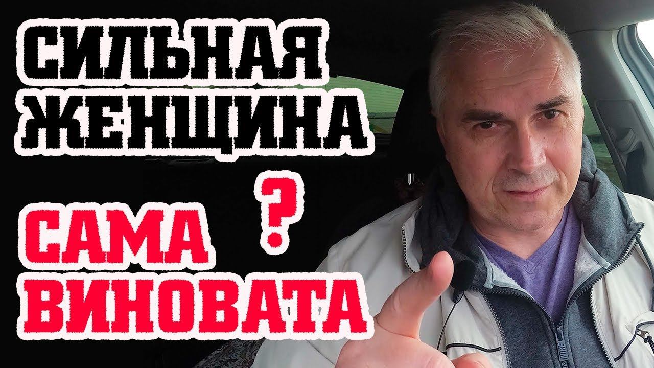 Сильная слабая женщина. Александр Ковальчук