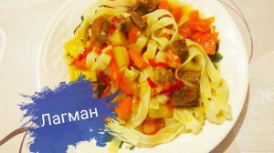 Лагман/ Быстрый рецепт/ Как приготовить лагман