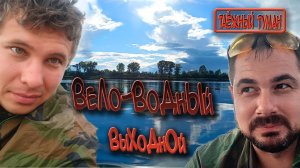 Вело водный выходной | Вело поход | Сплав по реке Томь