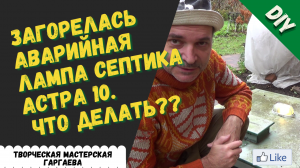 Загорелась аварийная лампа септика Астра 10. что делать??