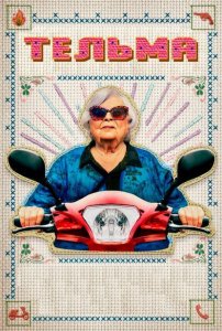 Тельма | Thelma  (2024)