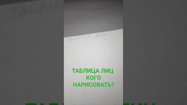 ТАБЛИЦА ЛИЦ КОГО НА РИСОВАТЬ