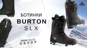 Ботинки Burton SLX: обзор