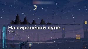 JONY - На сиреневой луне