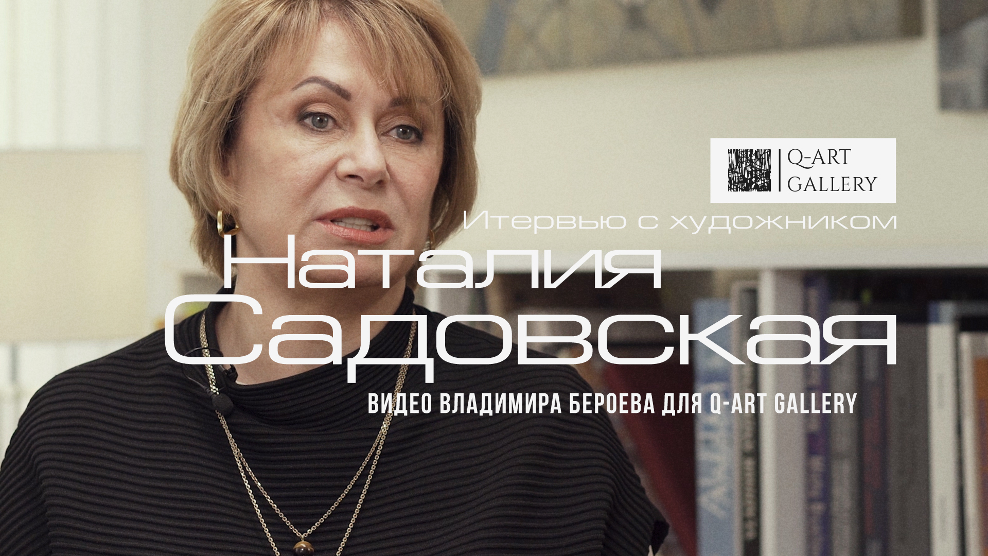 Наталия Садовская. Художница-абстракционистка | Фильм-интервью Владимира Бероева для Q-Art Gallery