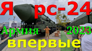 "Армия-2023". "Ярс" (РС-24) - впервые на форуме! Изюминка выставки!