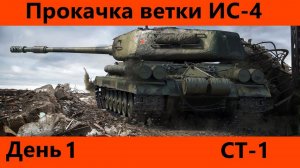 Выбор без выбора Прокачка ветки ИС-4 День 1 | Tanks Blitz