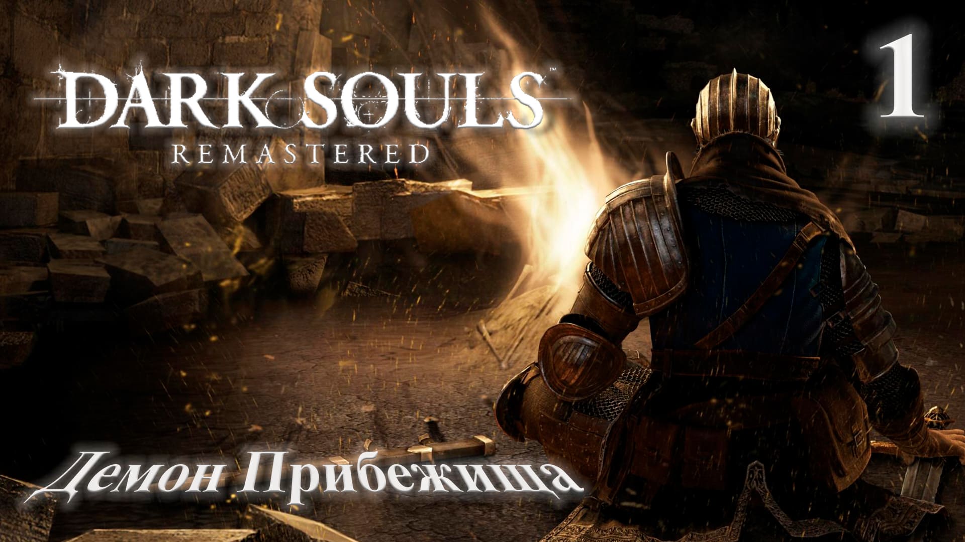 Прохождение Dark Souls Remastered: Часть - 1 Босс:  Демон Прибежища
